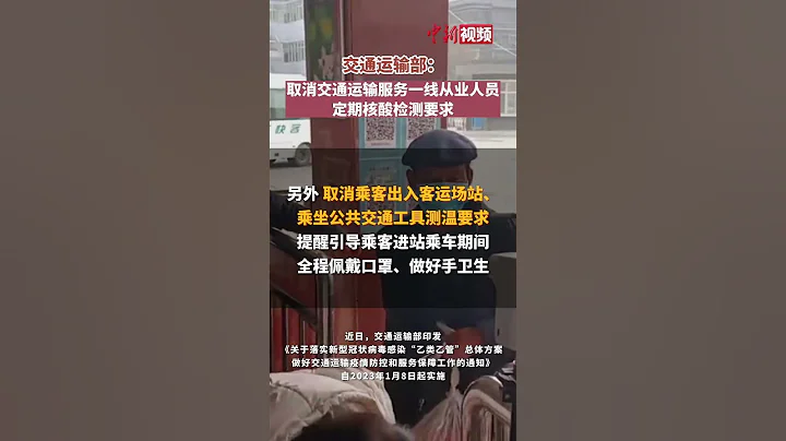 交通运输部：取消交通运输服务一线从业人员定期核酸检测要求 - 天天要闻