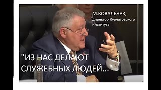 СОЗДАНИЕ СЛУЖЕБНОГО ЧЕЛОВЕКА.М.КОВАЛЬЧУК НА КОНФЕРЕНЦИИ МИНОБОРОНЫ