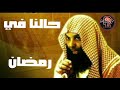 حالنا في رمضان مقطع مبكي الشيخ خالد الراشد 