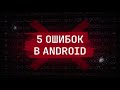 ТЫ ТОЧНО СОВЕРШАЕШЬ ЭТИ ОШИБКИ...