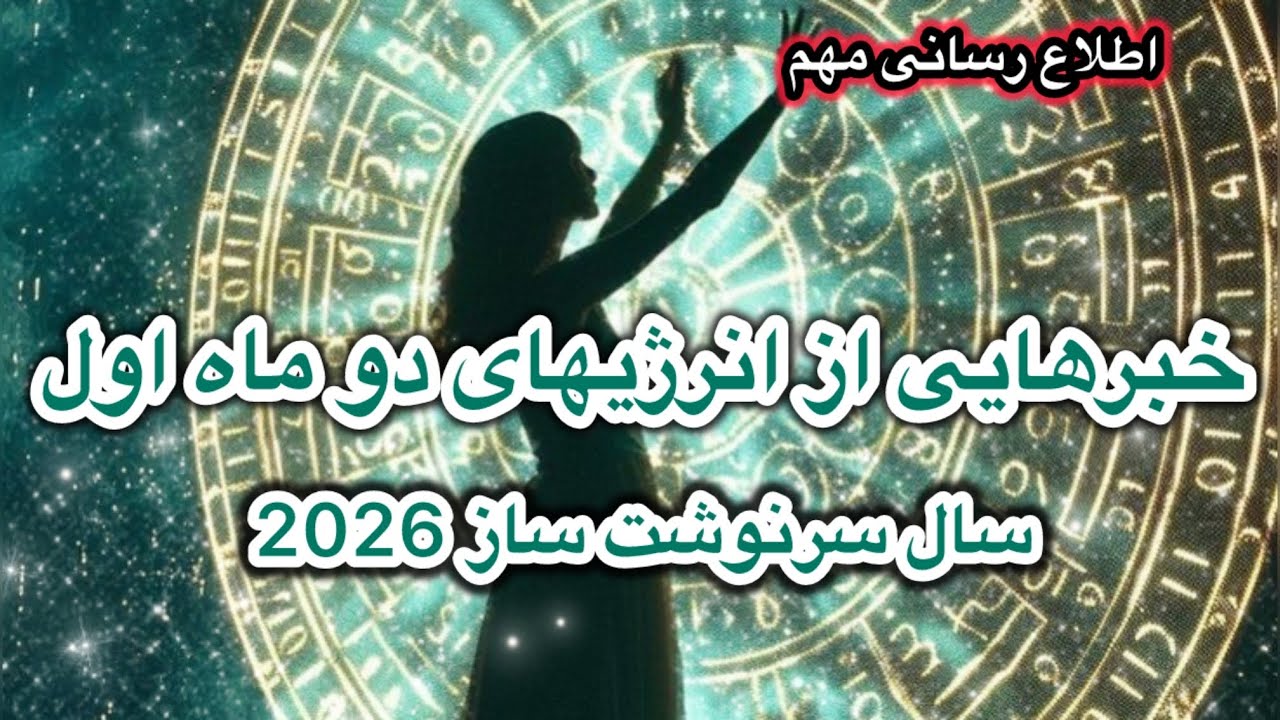 در دو ما اول سال 2026 انرژیها چطور ما را در مسیر رشد قرار میدن ؟ آیا انرژیهای سنگین مار ادامه داره ؟