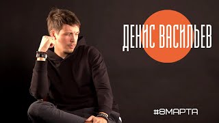 Денис Васильев. Поздравление с 8 марта для BrightStories