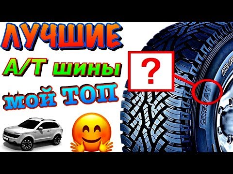 ✅👉ТОП-12-А/Т-all-terrain-ШИН!-ЦЕНА-КАЧЕСТВО,-БЮДЖЕТНЫЕ-И-ДОРОГИЕ-ГРЯЗЕВЫЕ-ШИНЫ!-Для-кроссоверов.