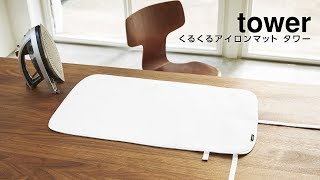 くるくるアイロンマット タワー