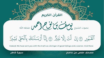 سورة فاطر مكتوبة التلاوة المرئية المصحف الجرافيكس يوسف نوح احمد مصحف حفص عن عاصم 035