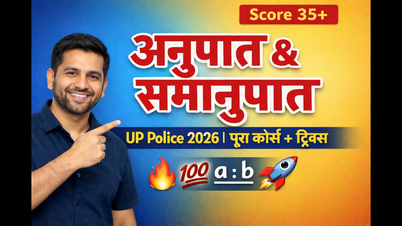 अनुपात और समानुपात | पूरा कोर्स + ट्रिक्स | UP Police 2026 | SSC GD