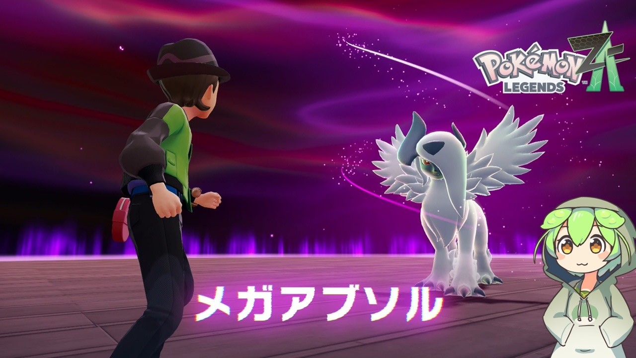 【ポケモンZA】ずんだもん達と行く気ままの旅＃10（暴走メガアブソル）