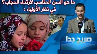 صريح جدا: ماهو السن المناسب لارتداء الحجاب في نظر الأولياء !!