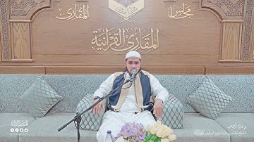 تحبير المقارئ | سورة ق [41-45] برواية قالون عن نافع | القارئ: أحمد عبدالفتاح عويطي