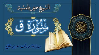 قراءة خاشعة لسورة ( ق ) -كاملة- للشيخ سمير بلعشية (مكتوبة)