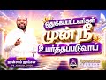 உன்னை ஒதுக்கினவர்கள் முன் நீ உயர்த்தப்படுவாய் | பாஸ்டர். ஜான்சாம் ஜாய்சன் | TAMIL CHRISTIAN MESSAGE