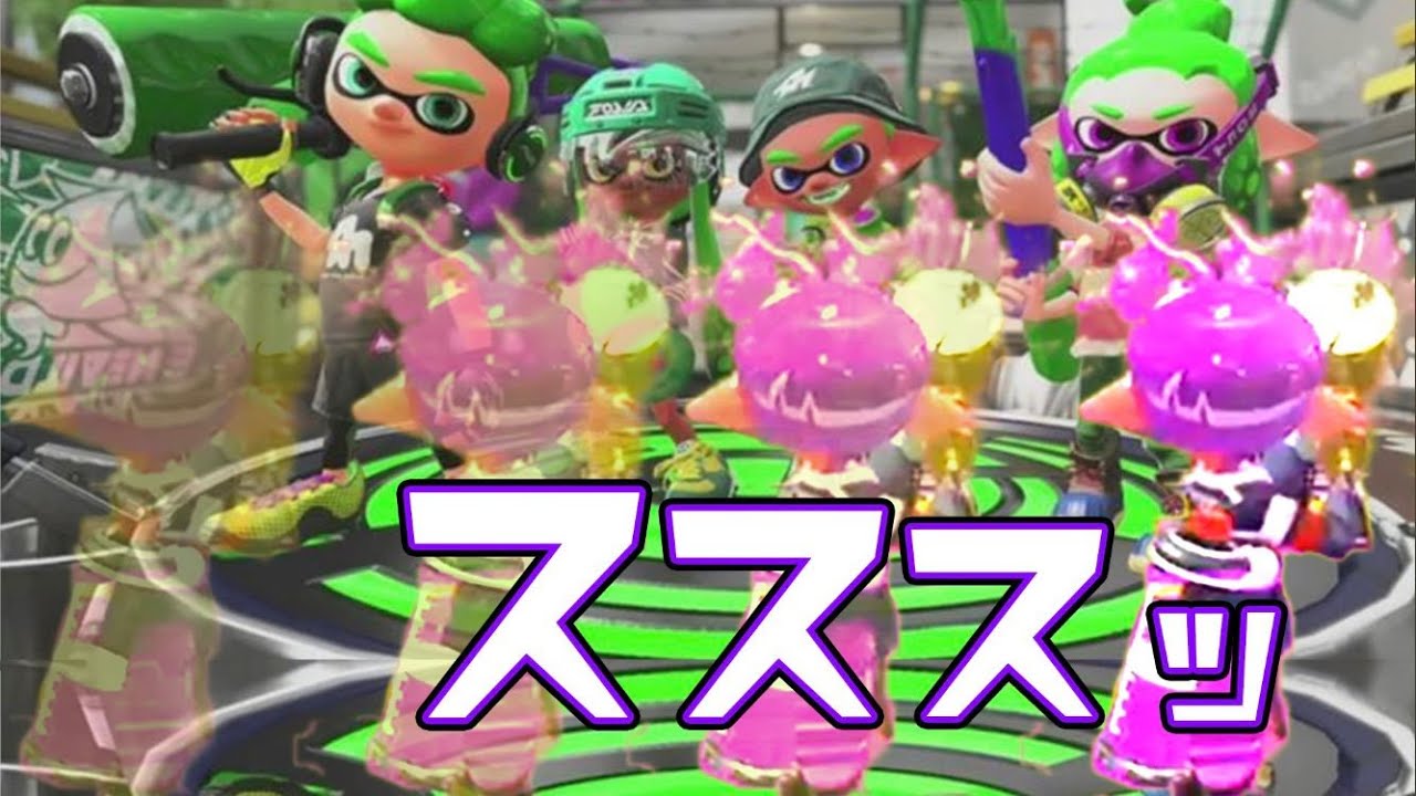 敵を横目に塗るだけ それだけで勝てる スプラトゥーン２ Splatoon2 人気ゲームyoutube動画まとめ Gaming Channel