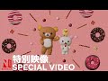 Rilakkuma's Theme Park Adventure | Rilakkuma's Dance Loop Video | Netflix Anime