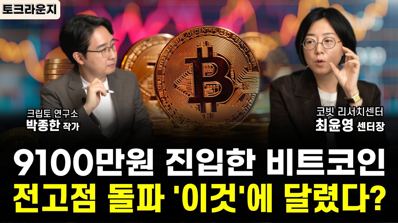 9100만원 돌파한 비트코인, 향후 상승랠리 가능성은?ㅣ토크라운지 코빗 최윤영 리서치 센터장 1부 [박작가의 크립토 연구소] #비트코인  #리플코인 #솔라나