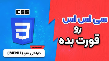 CSS رو قورت بده - آموزش css  پروژه محور | قسمت دوم | ساخت منو در css