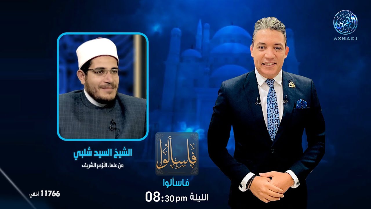 فاسألوا‎ : المعني الحقيقي للتصوف  مع فضيلة الشيخ السيد شلبي . من علماء الأزهر الشريف