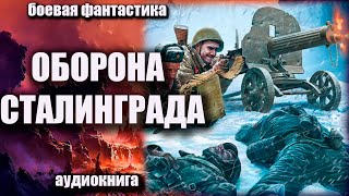 Оборона Сталинграда Аудиокнига  Боевая Фантастика