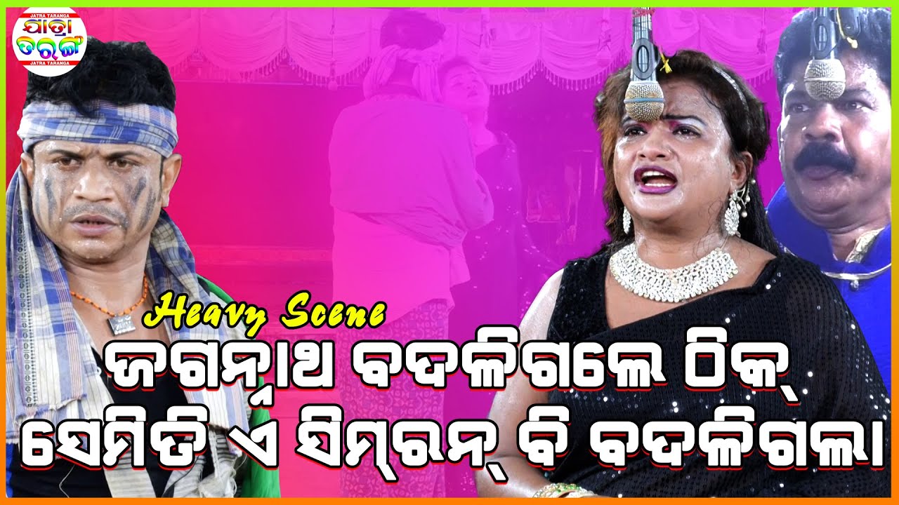 ଜଗନ୍ନାଥ ବଦଳିଗଲେ ଠିକ୍ ସେମିତି  ଏ  ସିମ୍ ରନ୍  ବି  ବଦଳିଗଲା  \\ Heavy Scene \\ Bada Dandara Bhikari \\