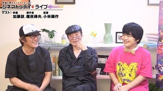 『劇場版パタリロ！』の加藤諒さん、魔夜峰央さん、小林顕作監督が生出演！