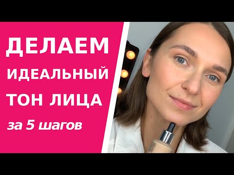 Как Сделать Идеальный Тон Лица Покажу Пошагово Как Выровнять И Освежить Тон При Помощи Косметики.