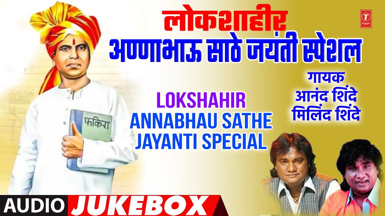       Lokshahir Annabhau Sathe Jayanti Special   Annabhausathe