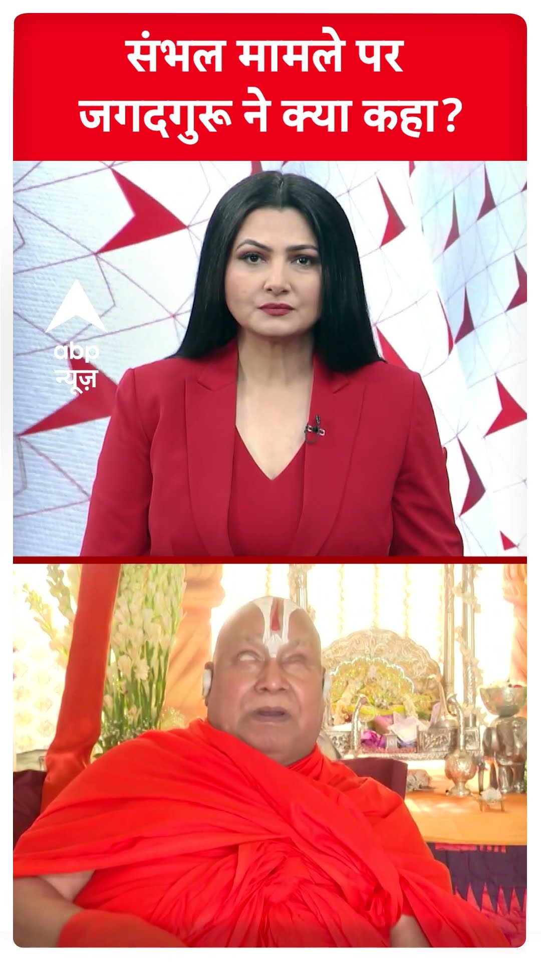 Rambhadracharya on Mohan bhagwat: संभल मामले पर जगदगुरू ने क्या कहा? | ABP Shorts