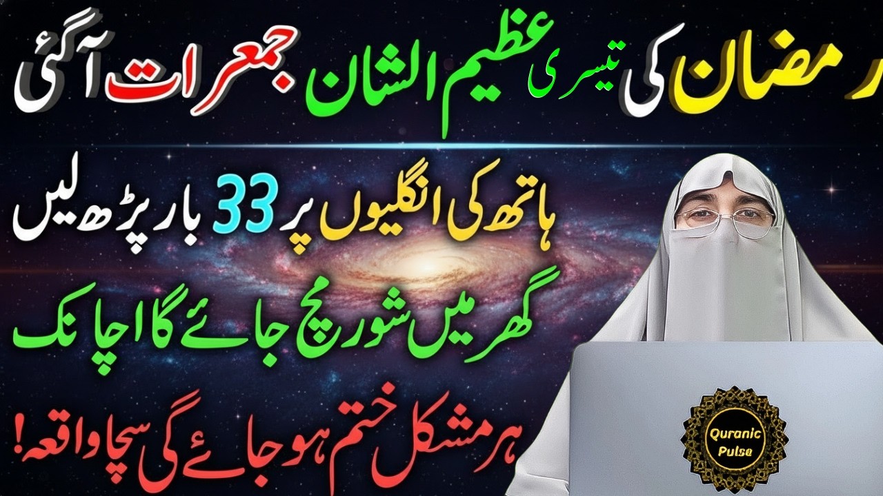 Ramzan Ki 3rd Jumerat Ka Khas Amal & Wazifa | Jumerat Ki Fazilat | Dr.Farhat Hashmi Bayan 2026
