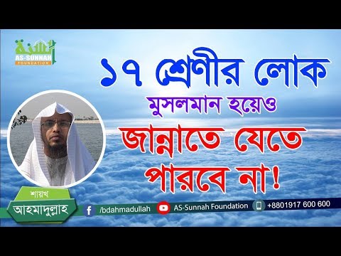 ১৭ শ্রেণীর লোক মুসলমান হয়েও জান্নাতে যেতে পারবে না! -শায়খ আহমাদুল্লাহ