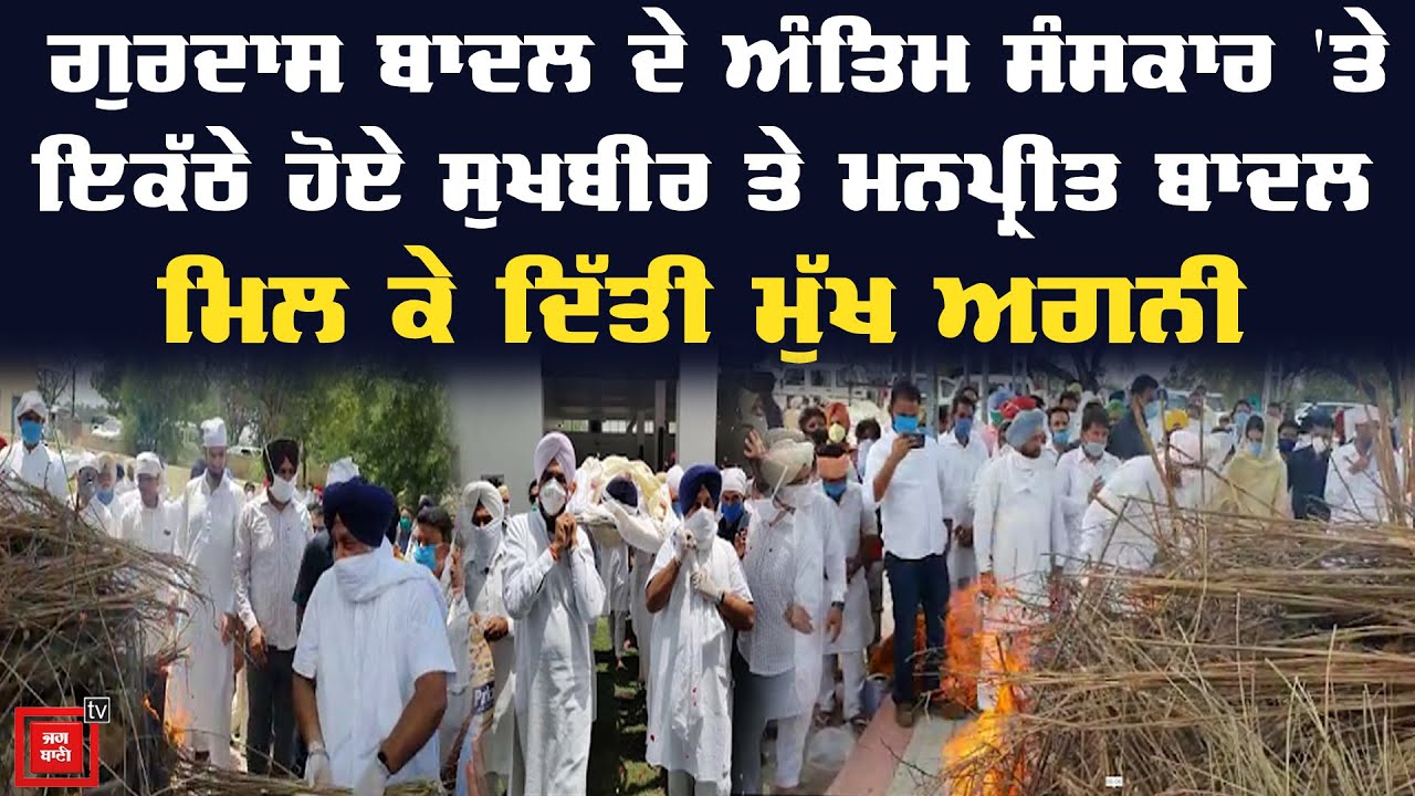 Gurdas Badal ਦੀ ਅੰਤਿਮ ਵਿਦਾਇਗੀ ਦੀਆਂ ਦੇਖੋ ਤਸਵੀਰਾਂ