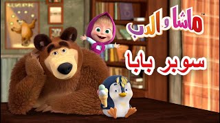 ماشا والدب ‍‍ سوبر بابا  Masha and the Bear