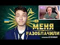 ЧИТЕР сделал на меня РАЗОБЛАЧЕНИЕ - Ответка Пухляшу. Моя Реакция