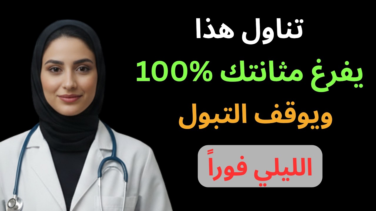 أفضل الأطعمة لعلاج تضخم البروستاتا طبيعياً وتوقف التبول الليلي | د. أسماء السعيد