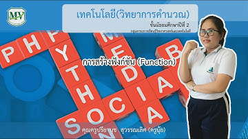 เรื่อง การสร้างฟังก์ชัน วิทยาการคำนวณ ม.2