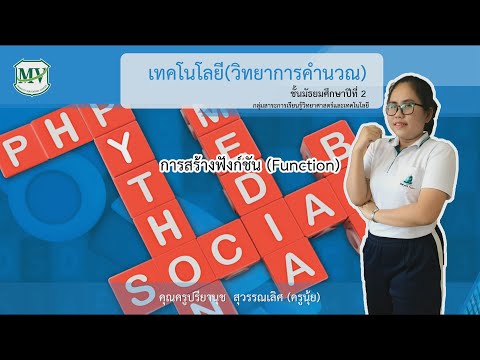 เรื่อง การสร้างฟังก์ชัน วิทยาการคำนวณ ม.2