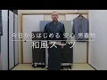 【今日からはじめる 安心 男着物】和風スーツ