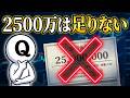 【警告】サイドFIRE「25倍ルール」の盲点。予定通りにいかない人生を生き抜く「Q太郎流・防衛的FIRE術」