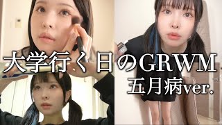 5月病つらすぎるけど大学に行く日のGRWM