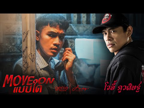 คอร์ดเพลง Move On แบบใด โจอี้ ภูวศิษฐ์ (Joey Phuwasit)