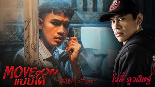 Move On แบบใด - โจอี้ ภูวศิษฐ์ (JOEY PHUWASIT) 「Official MV」