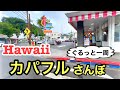 【ハワイ・ローカルタウンさんぽ】大人気のレナーズがあるカパフル通り、ワイキキから歩いて回ったらどれだけ時間かかる？どんなお店がある？？