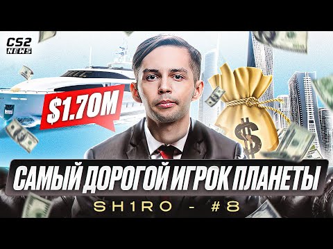 САМЫЙ ДОРОГОЙ ТРАНСФЕР В ИСТОРИИ - SH1RO. ПОЧЕМУ ОН СТАЛ ТОП-8 ИГРОКОМ 2023?