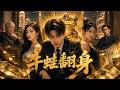 【最新短劇】👉《牛蛙翻身》全集已更完!#短劇合集 #最新短劇 #家庭逆袭 #反愚孝爽文 #悟空剧场