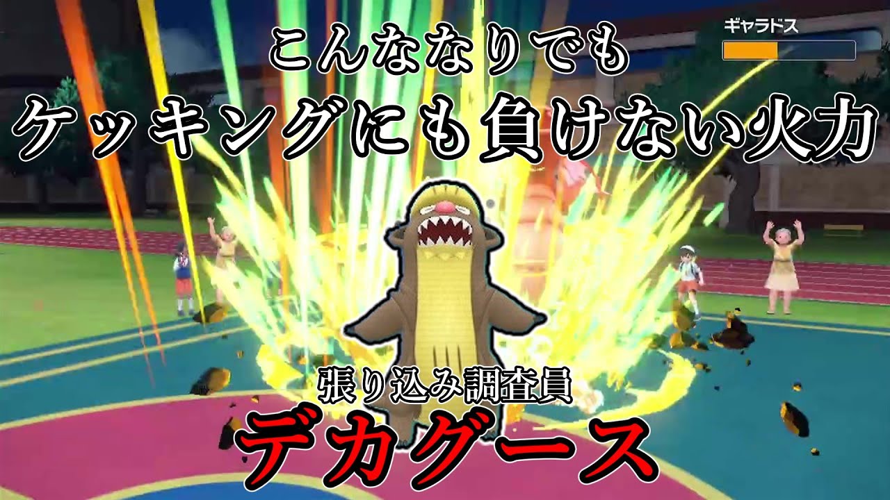 ポケモンsv こんななりでもケッキングにも負けない火力 張り込み調査員 デカグース ゆっくり実況 Youtube