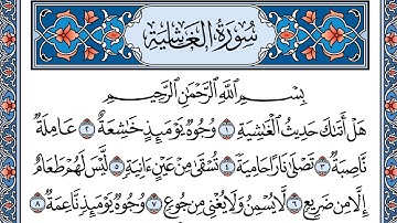 سورة الفاتحة ثم الغاشية تلاوة الشيخ القارىء شاكر العصيمي