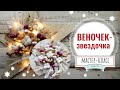 Рождественский веночек-звездочка - МК| Где покупаю гирлянды | Christmas Wreath Star - step by step