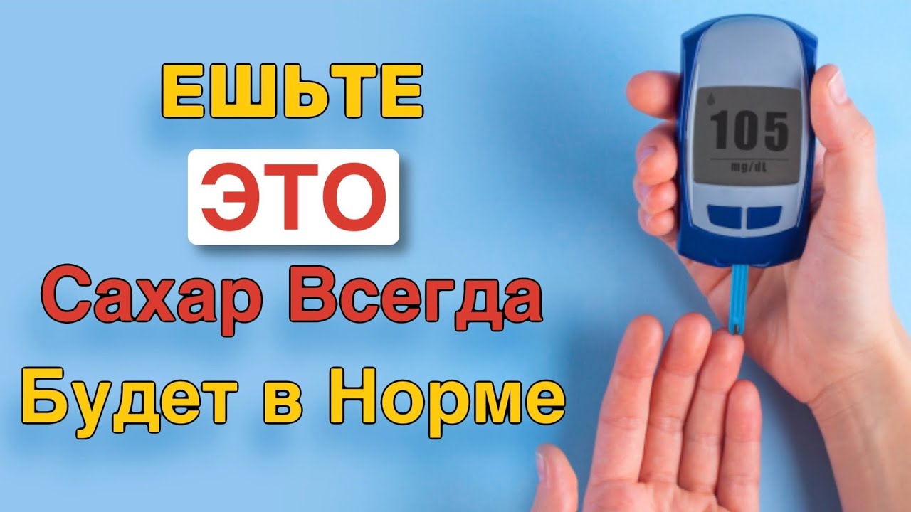 ЕШЬТЕ ЭТО и САХАР всегда будет в норме. ВАЖНЫЕ продукты, которые ...