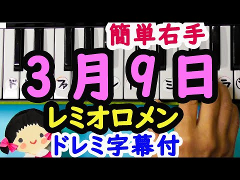 Departure Song [Remioromen, March 9th] Piano Beginner's Guide with Do-Re-Mi Subtitles (Right Hand)