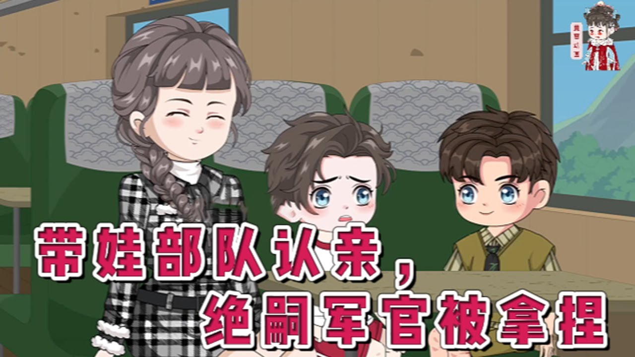 💕现代动画【带娃部队认亲，绝嗣军官被拿捏】重生后才知道自己的双胞胎儿子压根就不是丈夫的。再次醒来，看着满心算计的蒋家，想起孩子亲生父亲人选，利落收拾包袱带着儿子开启认亲之旅。#蔓蔓动画