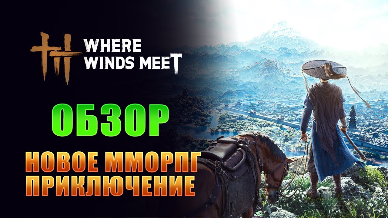 НОВАЯ ММО С ОГРОМНЫМ МИРОМ! СОУЛС ЛАЙК БОССАМИ И КРУТЫМ КОНТЕНТОМ I Where Winds Meet