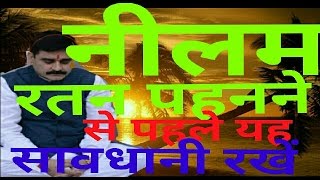 नीलम शनि रतन पहनने से पहले यह सावधानियां जरूर रखें